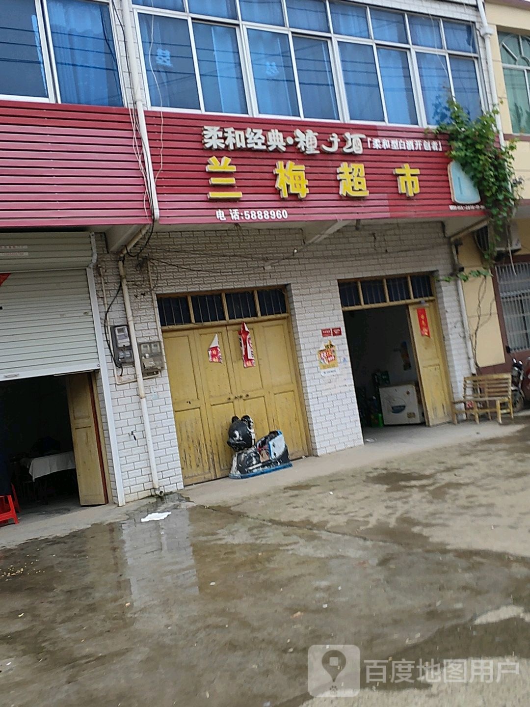 兰梅超市