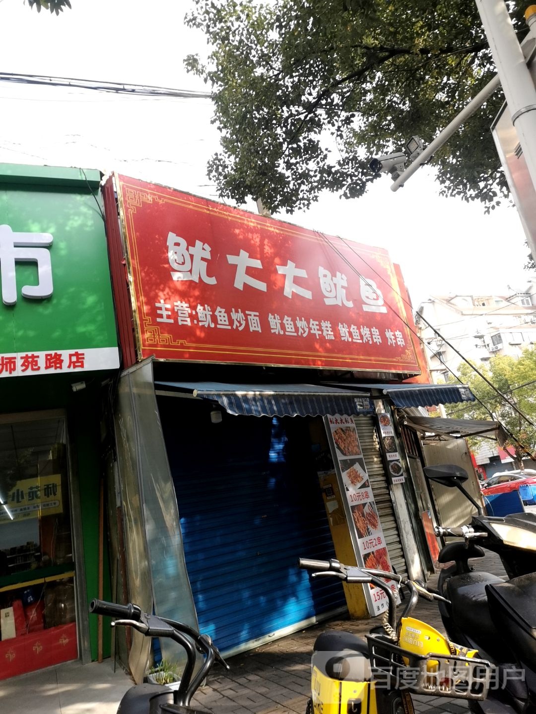 鱿大大鱿鱼(师苑路店)