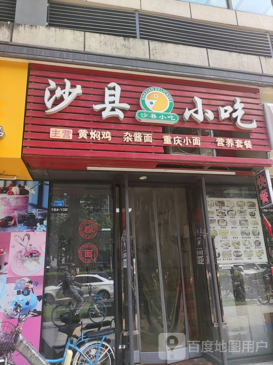 沙县小吃(万科·金域滨江店)