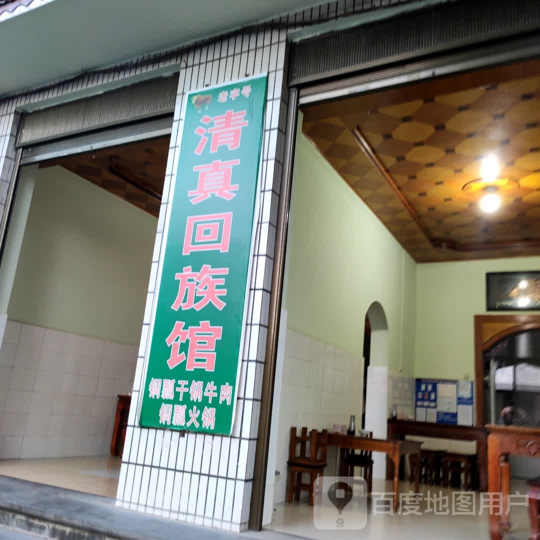 清真回族馆