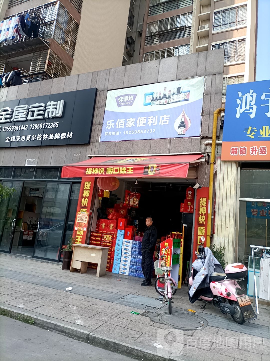 乐佰家便利店