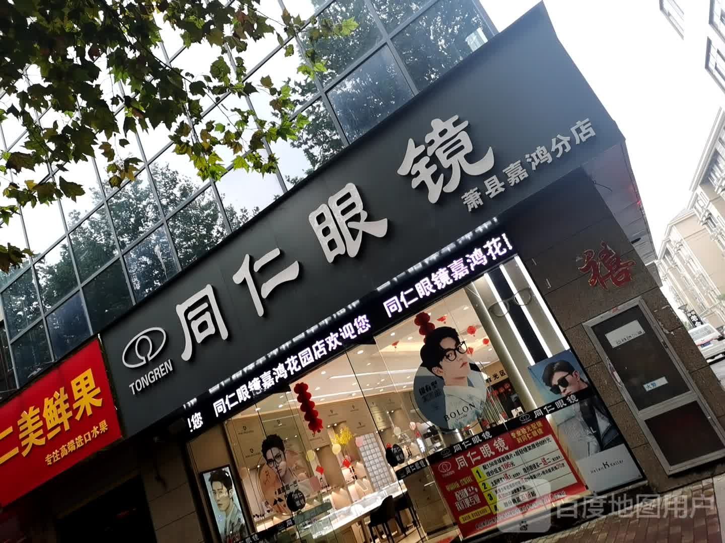 同仁眼睛(萧县嘉鸿分店)