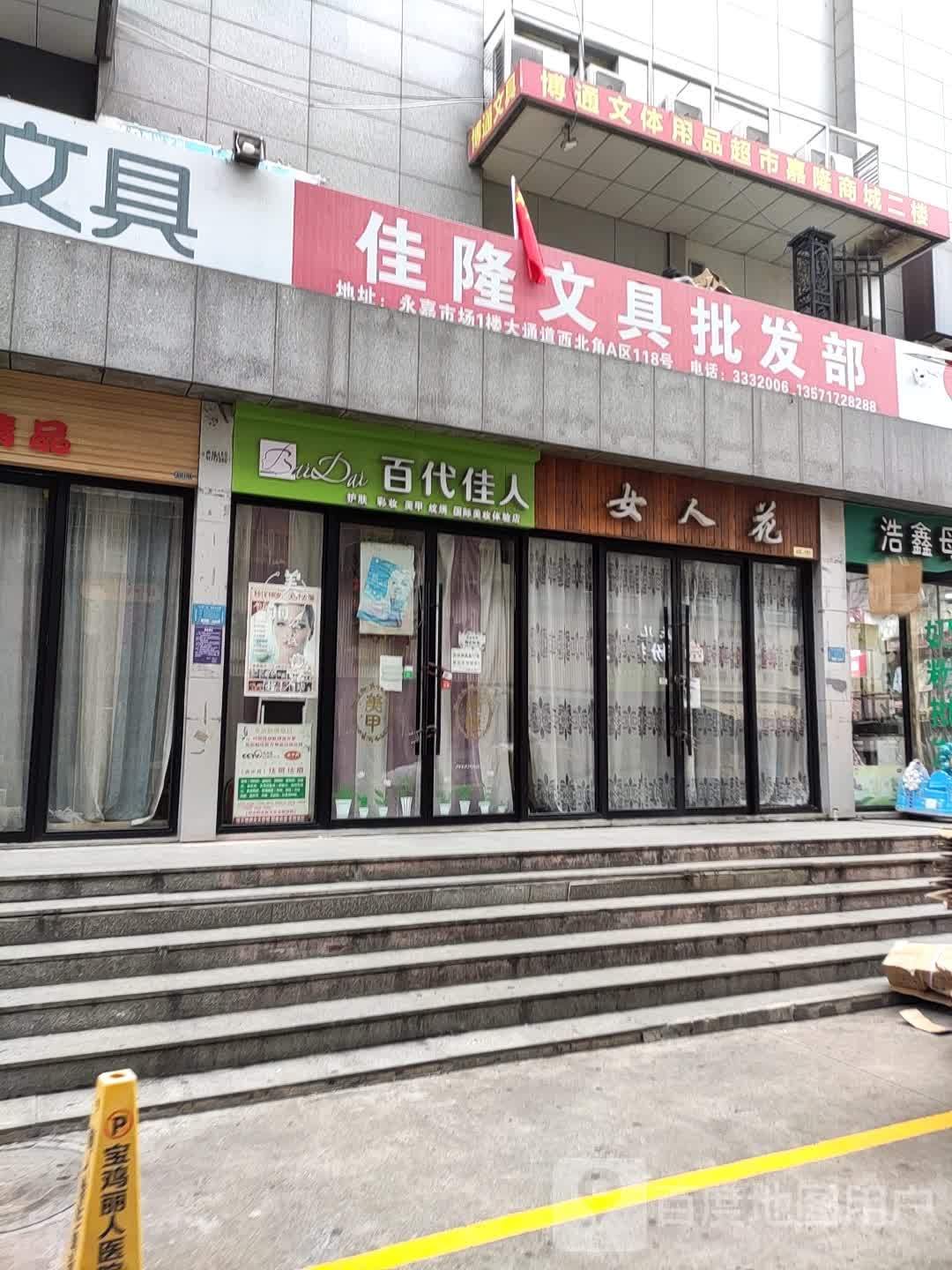 宝鸡市佳隆文具批发部