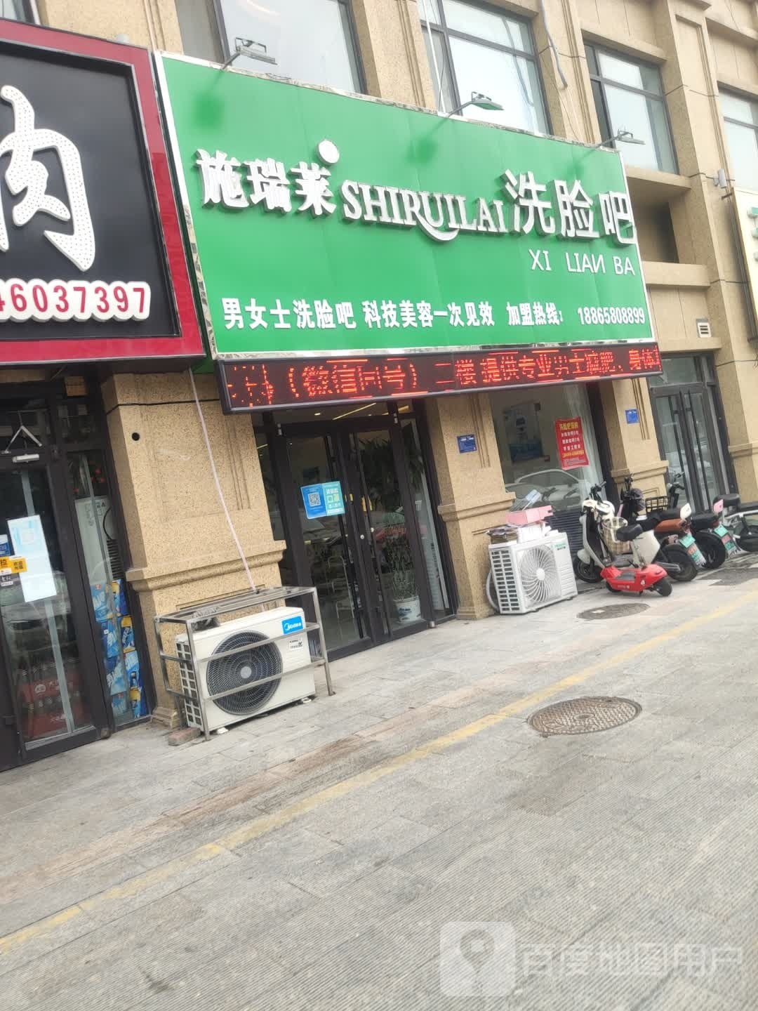 施瑞莱洗联吧(齐晏大街店)