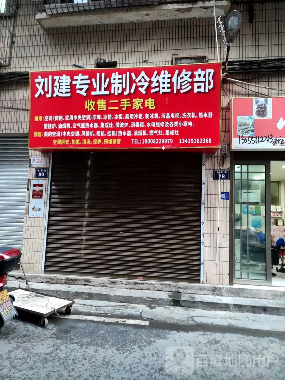 刘健专业制冷维修部