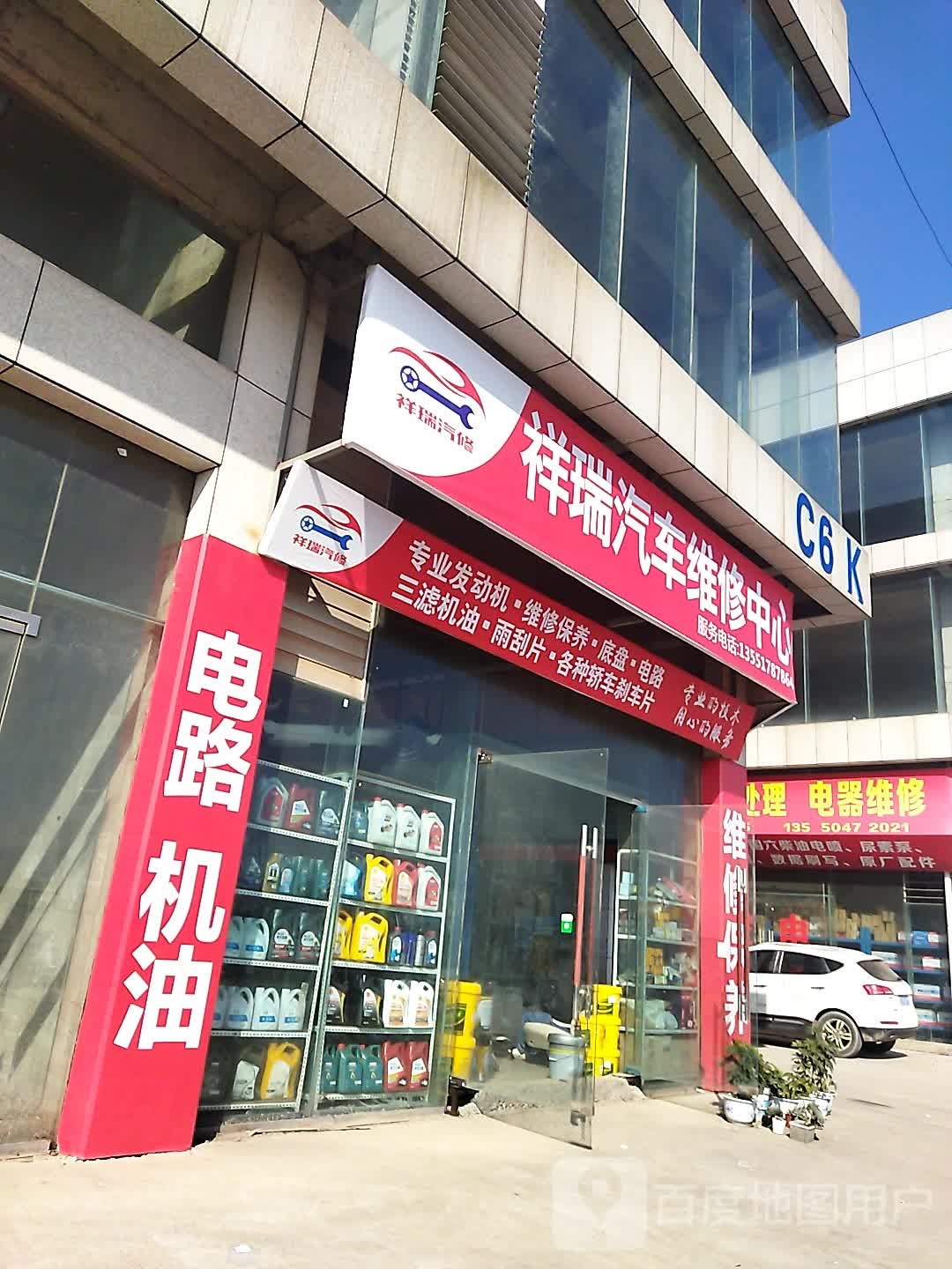 祥瑞汽车维修中心