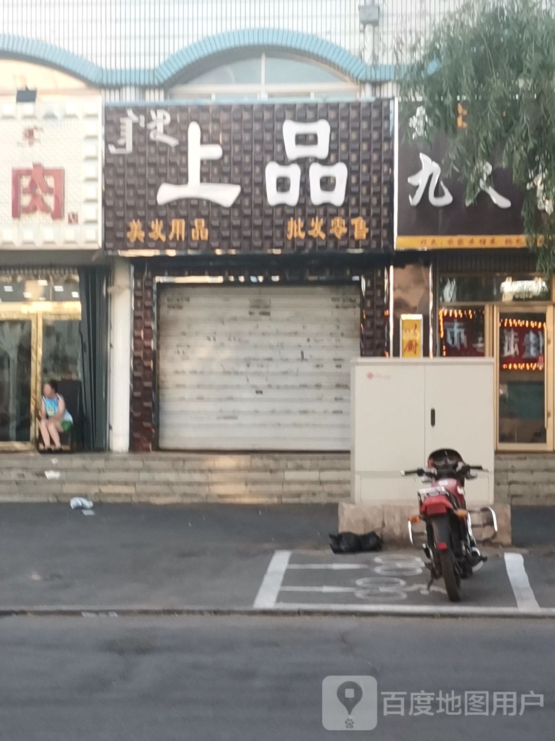 上品美发用品(富民南路店)