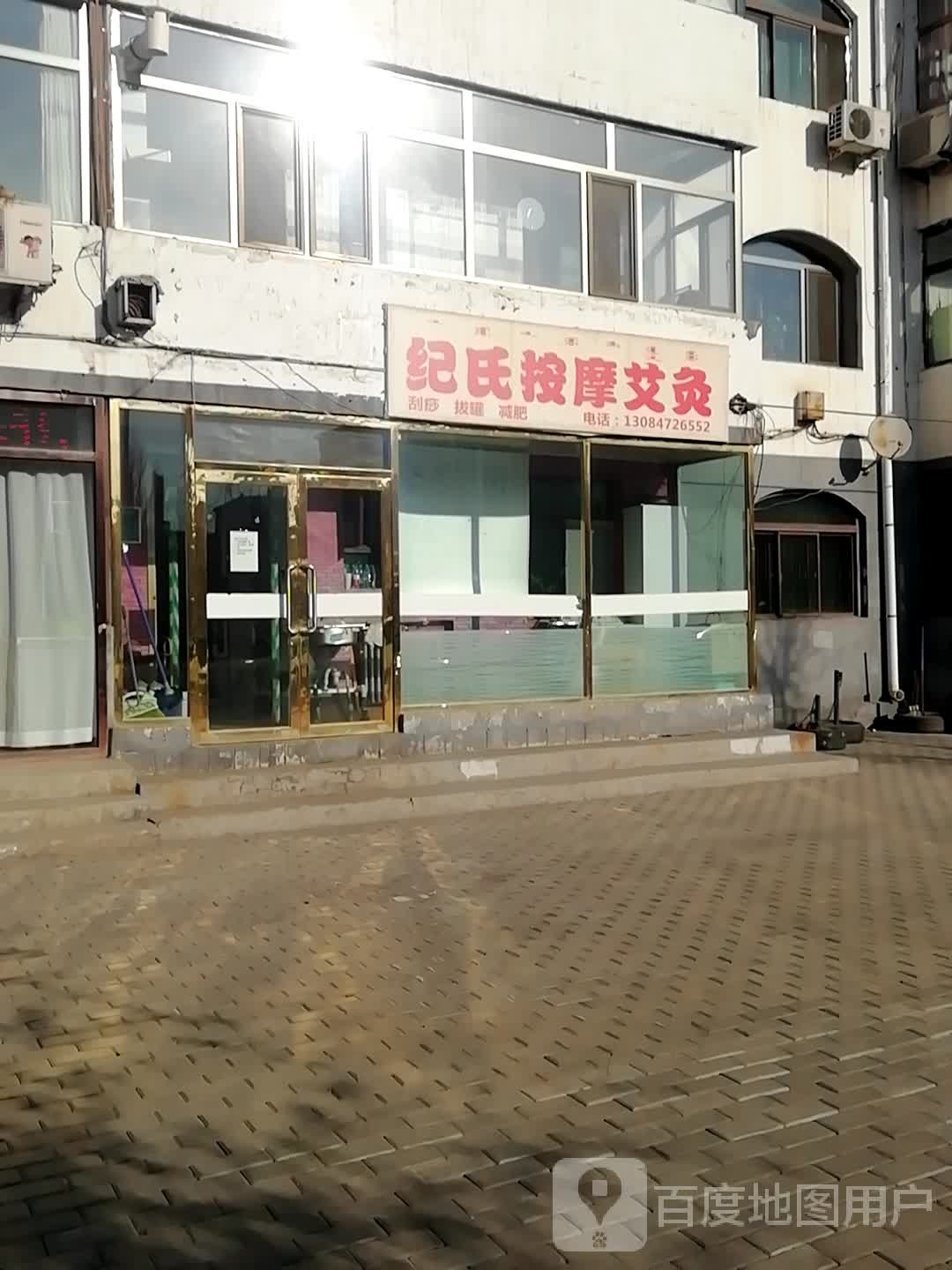 纪氏按摩艾灸