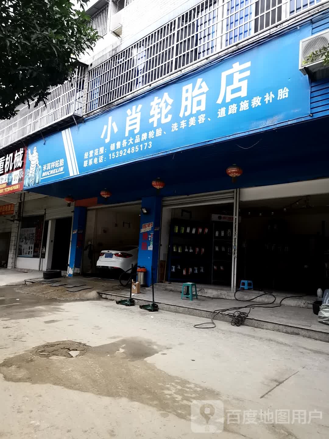 小肖轮胎店