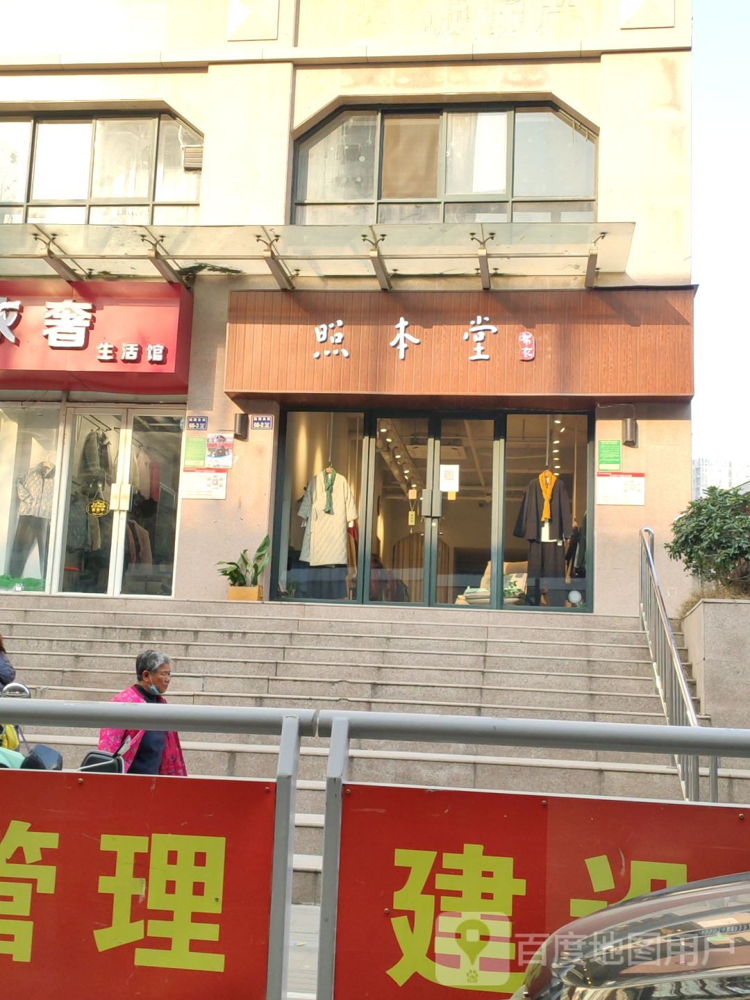 照本堂布衣(陇海东路店)