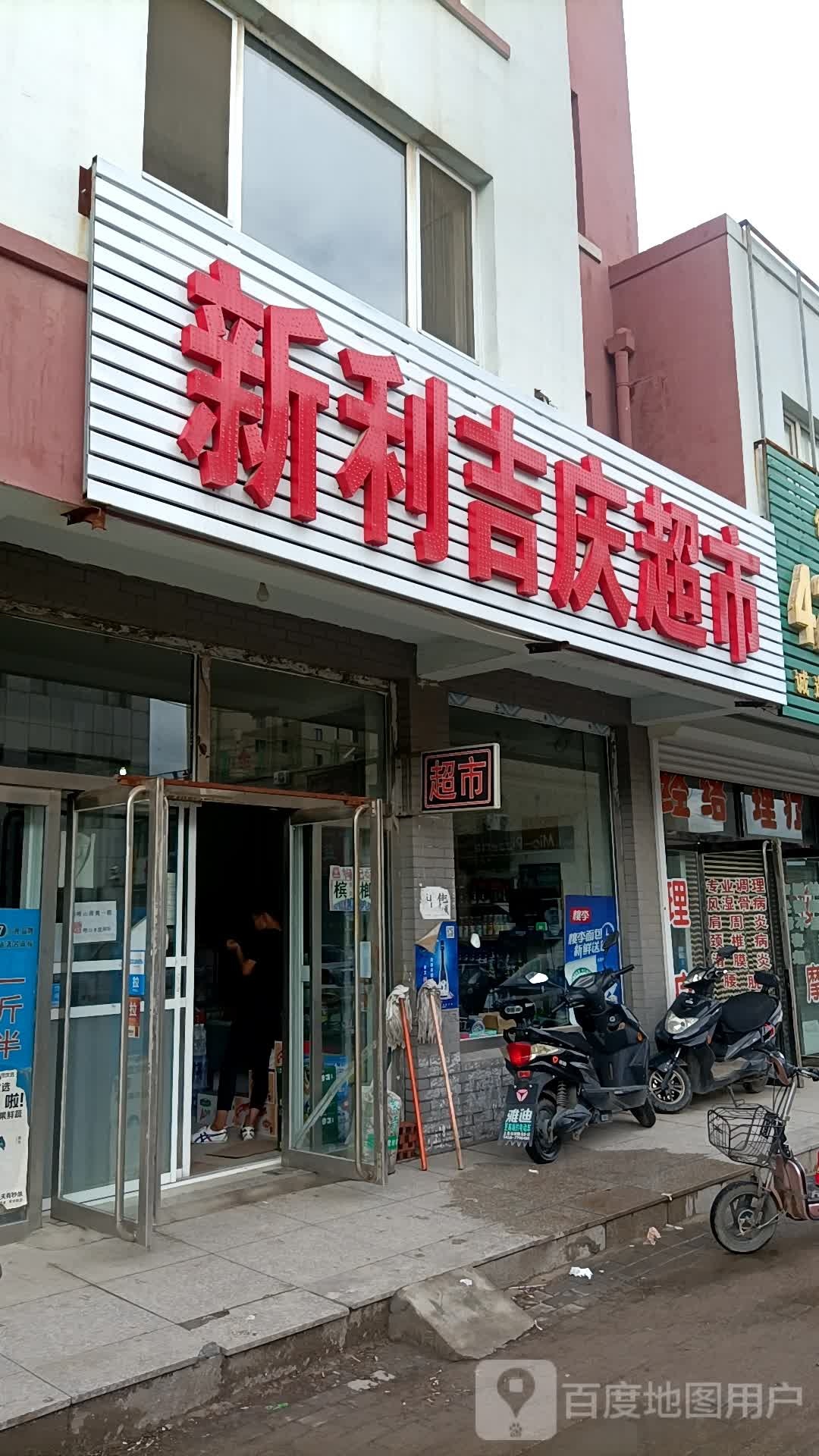 新利吉庆超市