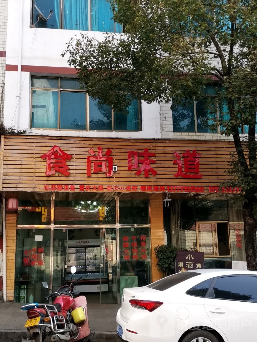 食尚味道(西开路店)