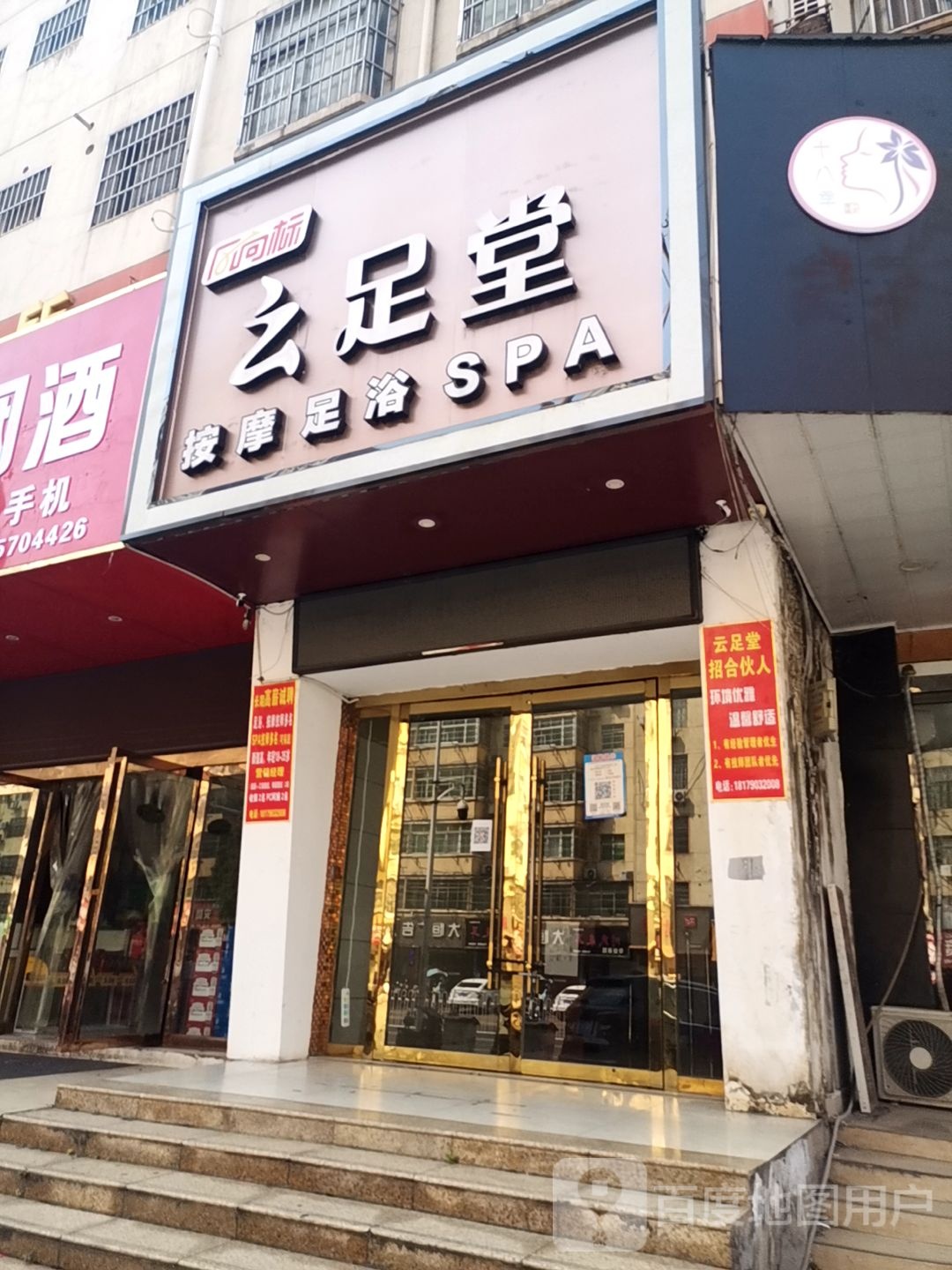 云足堂按摩店足浴