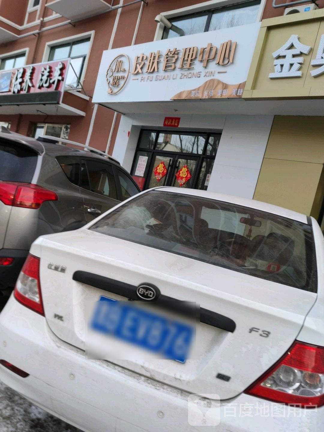 肌遇皮肤管理中心