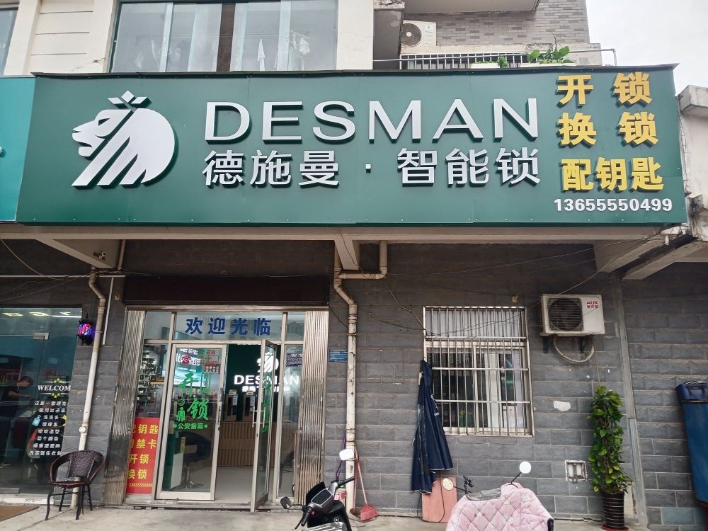 开锁换锁(翡翠花园店)