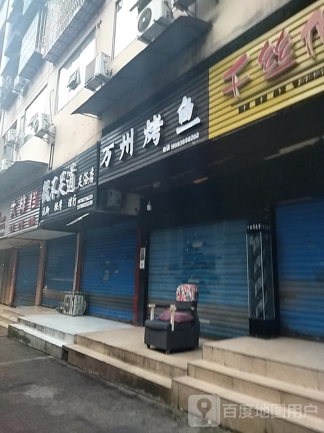 微不足道足浴店(天光梁街店)