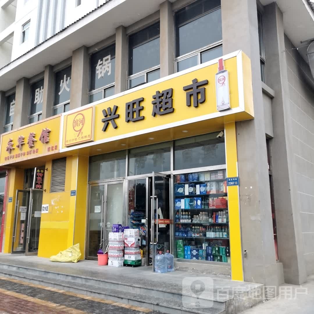 兴旺超市(兰石家园店)
