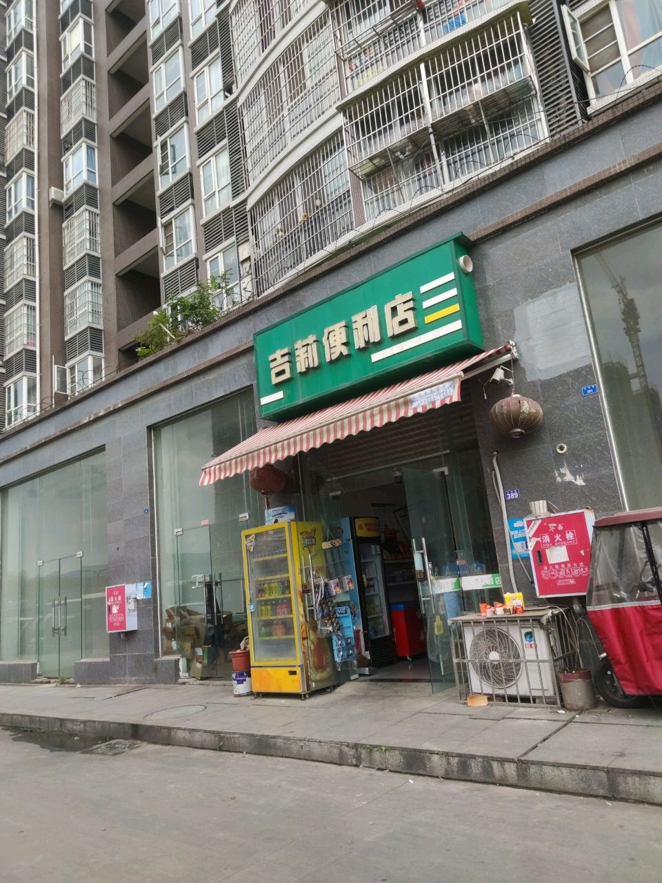 吉莉便利店