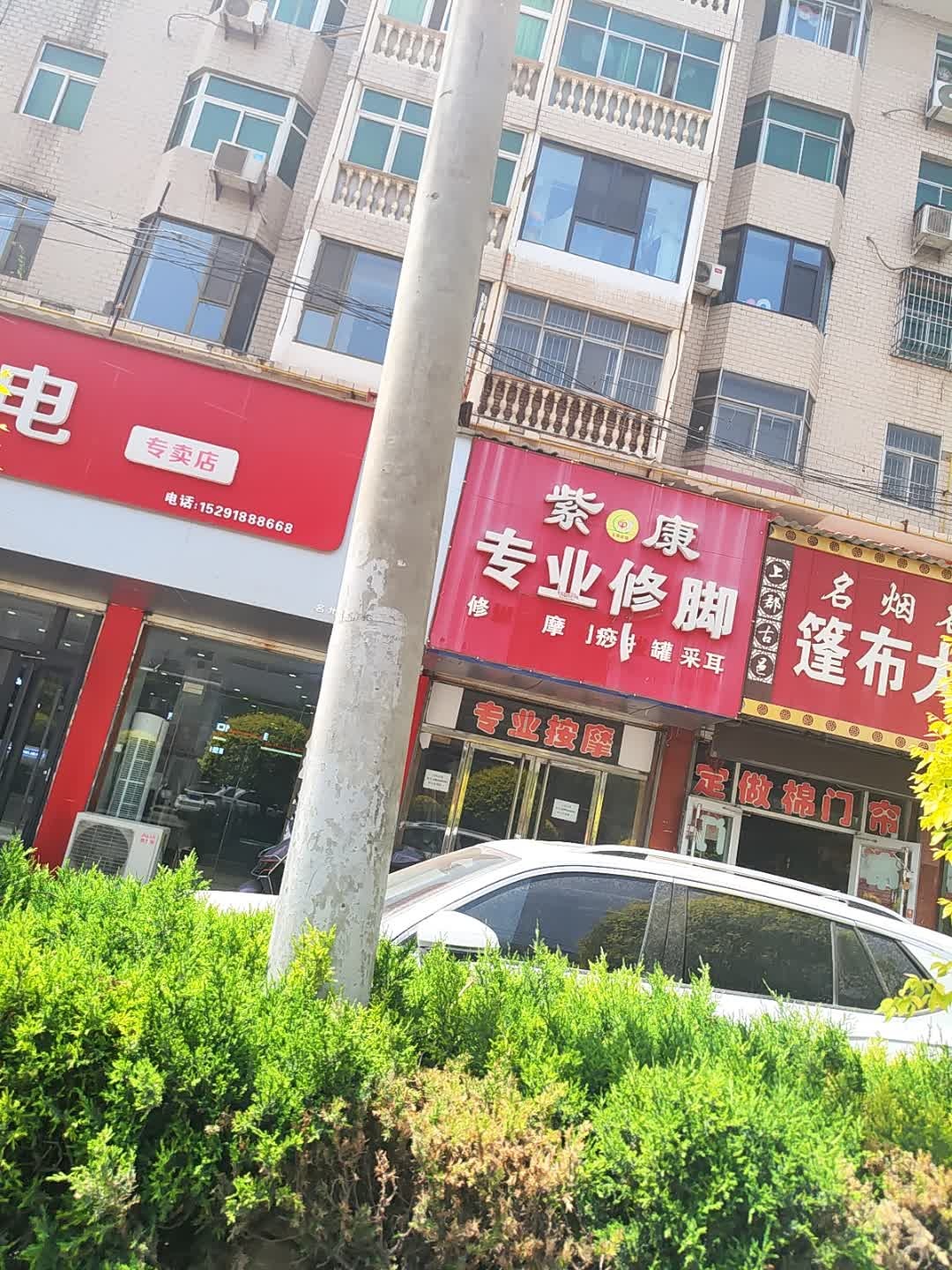 紫康专业修脚(镇定北路店)