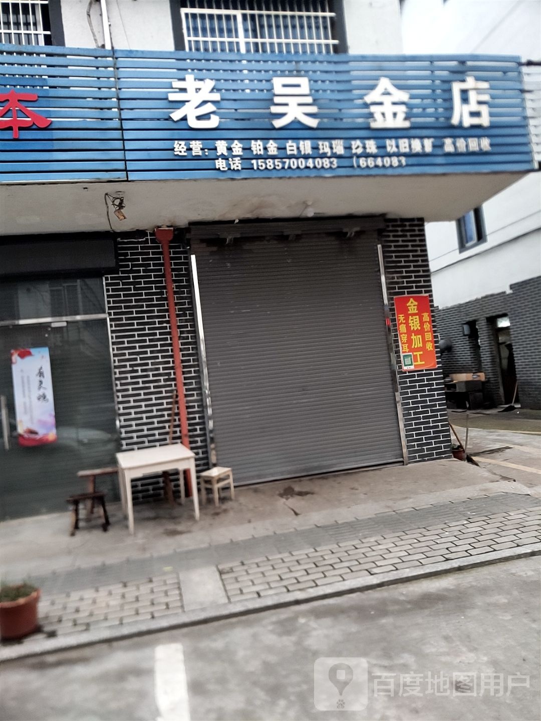 老吴金店