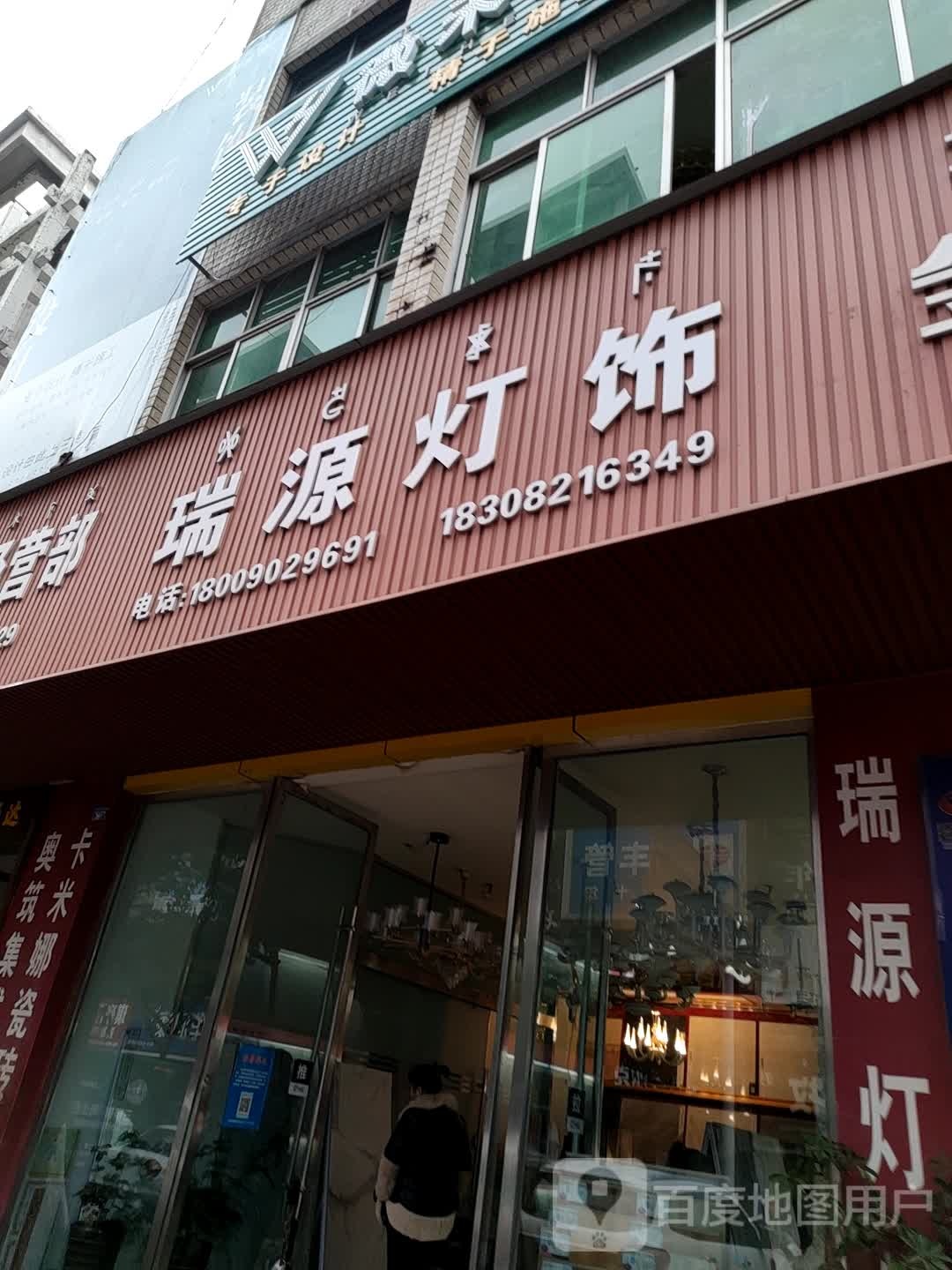 瑞源灯饰