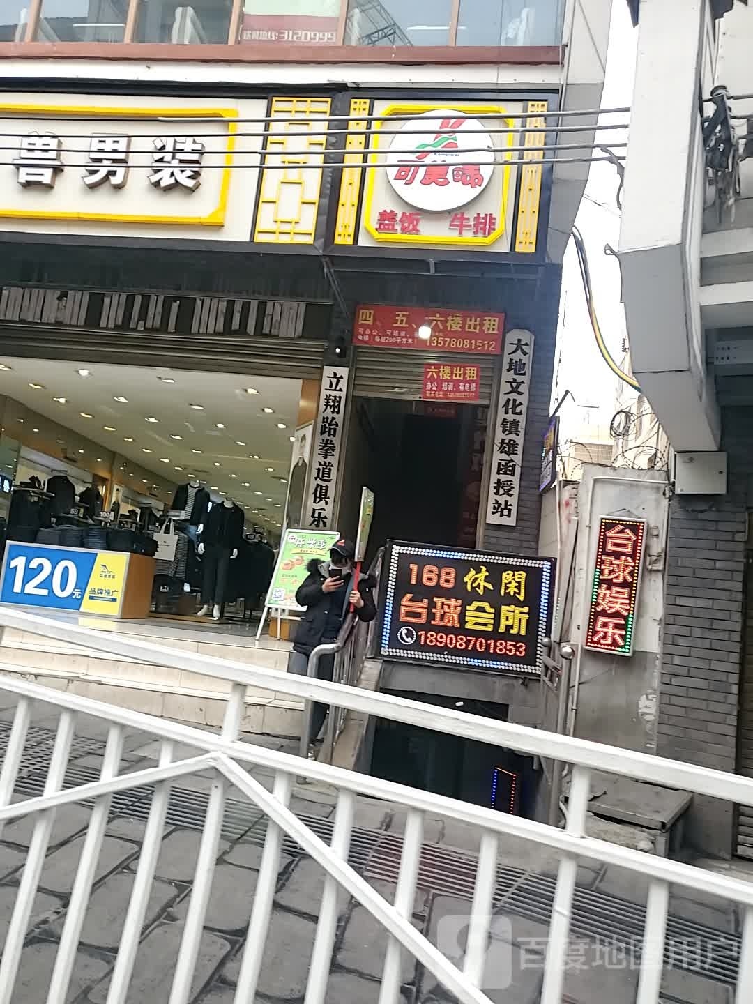168休闲台球会所