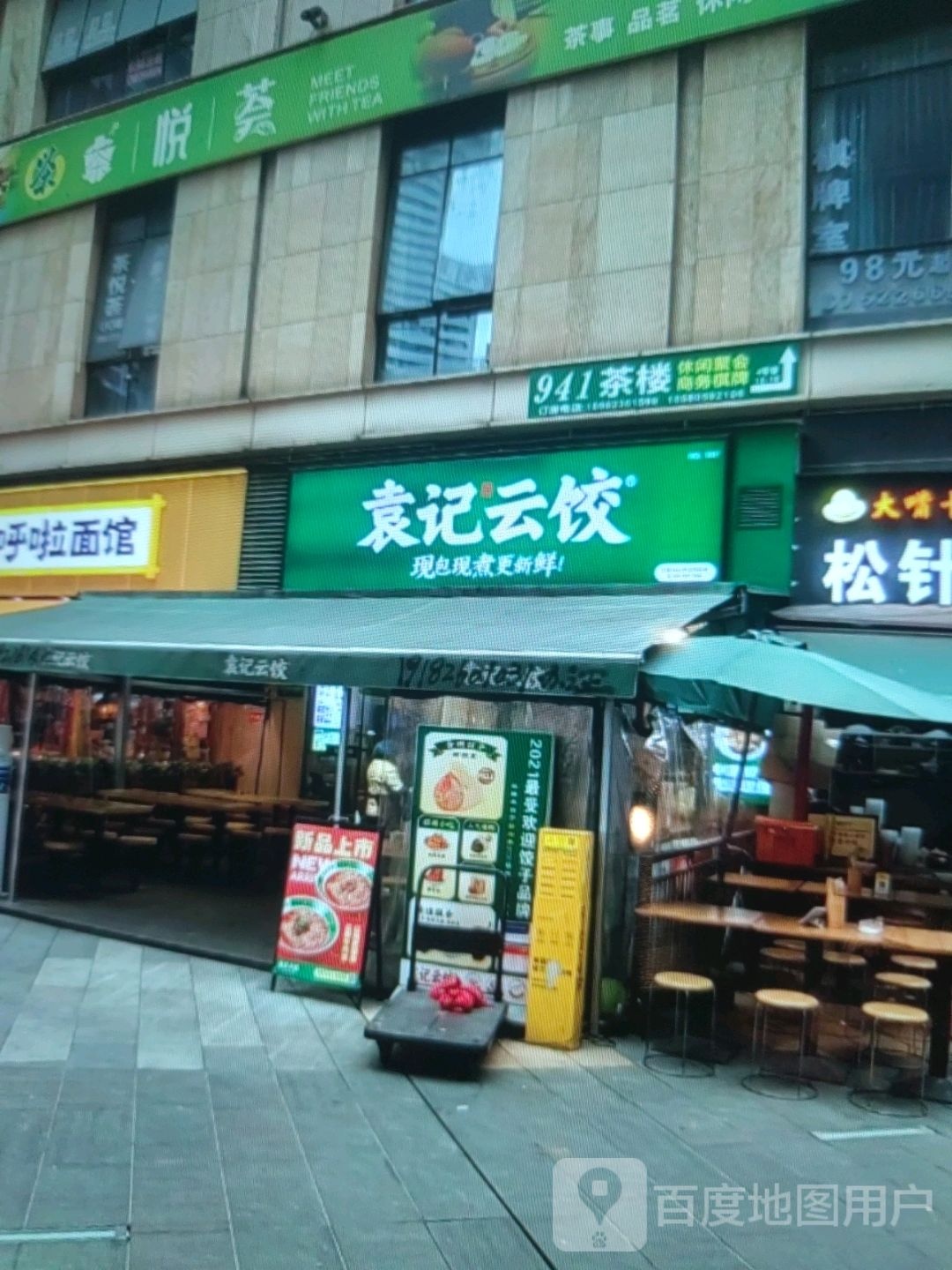 源记云饺(柠都大道店)