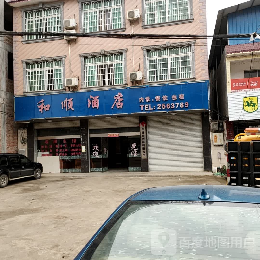 和顺酒店