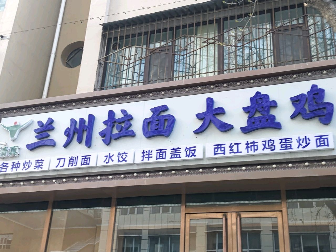 清真兰州拉面大盘鸡(奶生堂店)