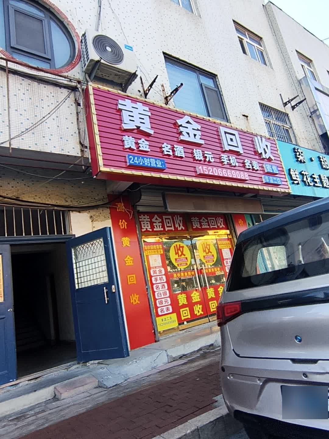 黄金回收