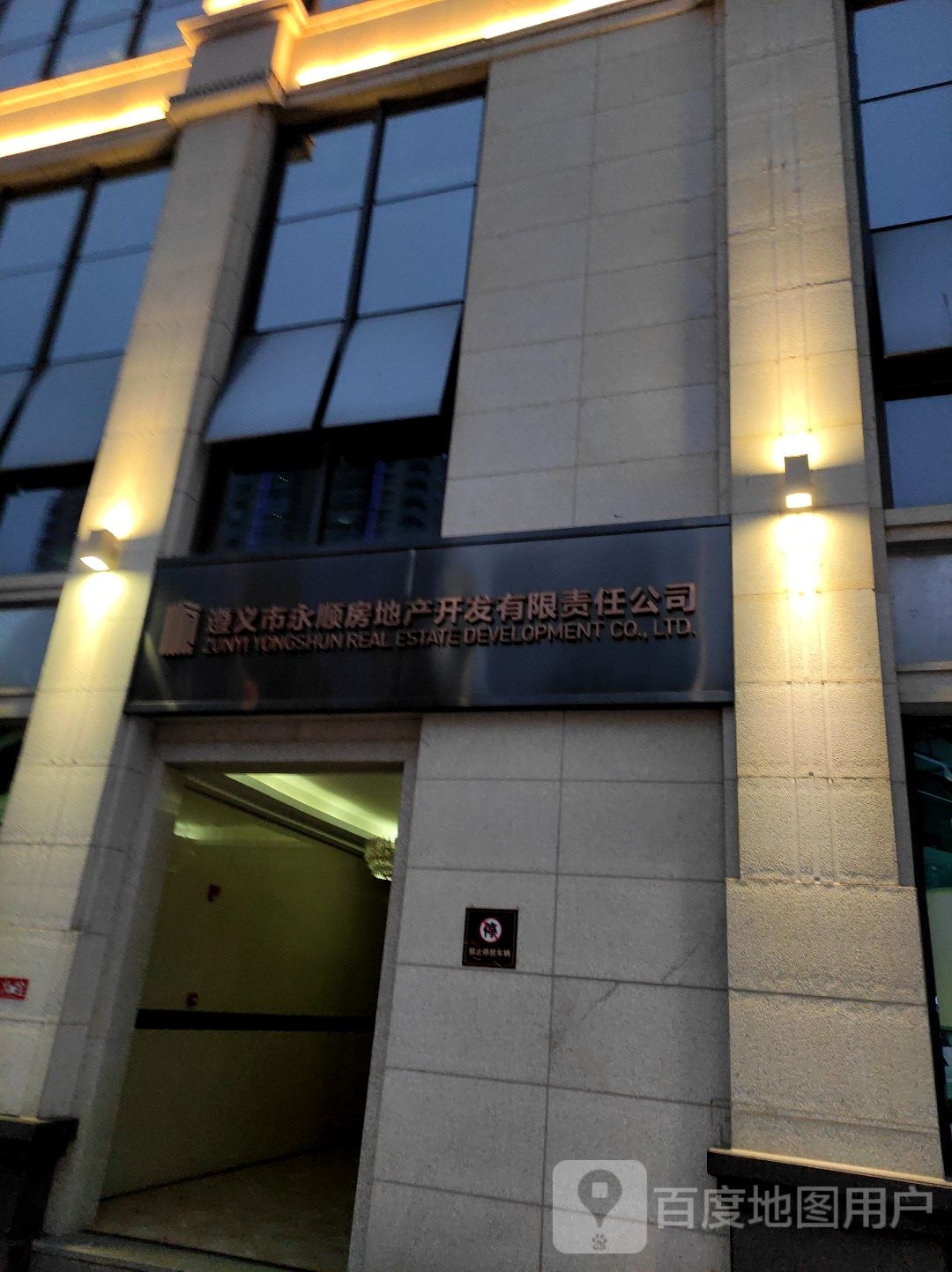 遵义市永顺房地产开发有限责任公司(小区西北)
