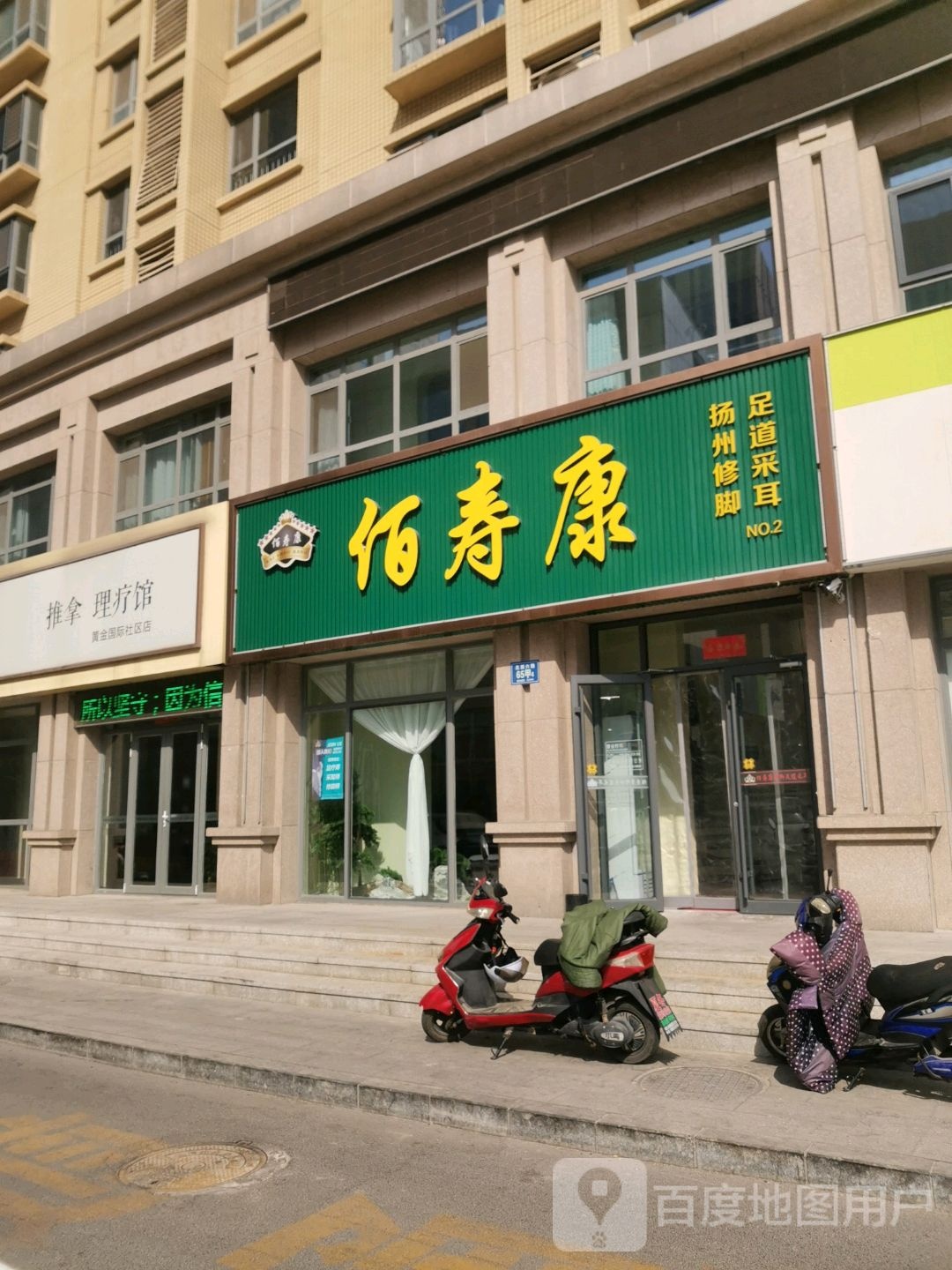 佰寿康扬州修脚堂(黄金国际店)