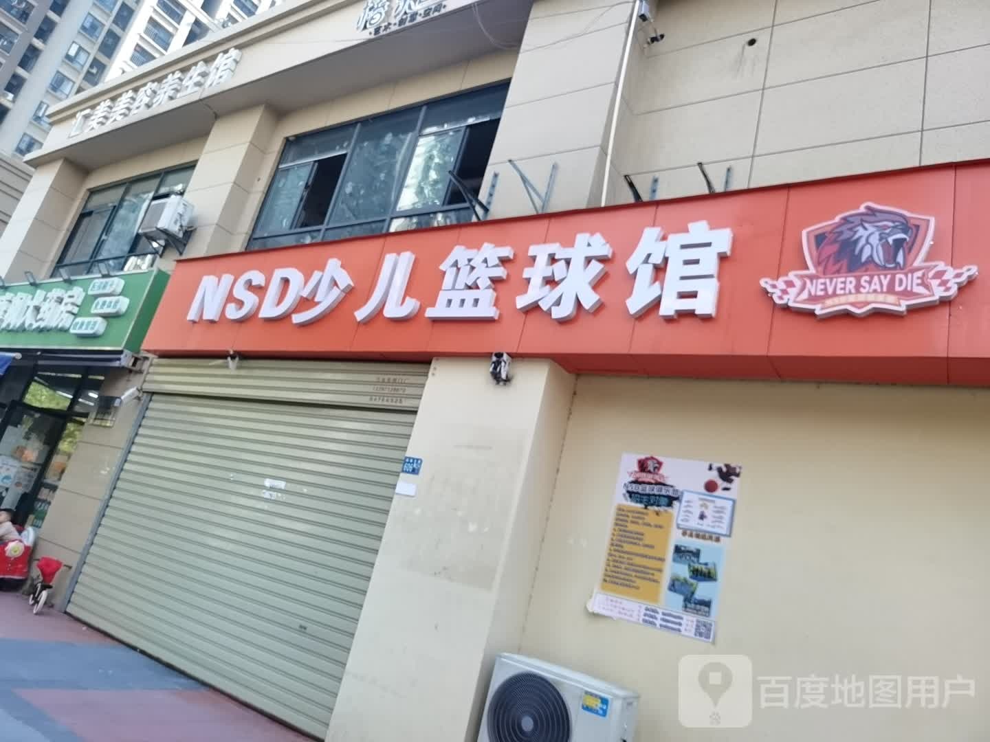 NSD少儿篮球馆