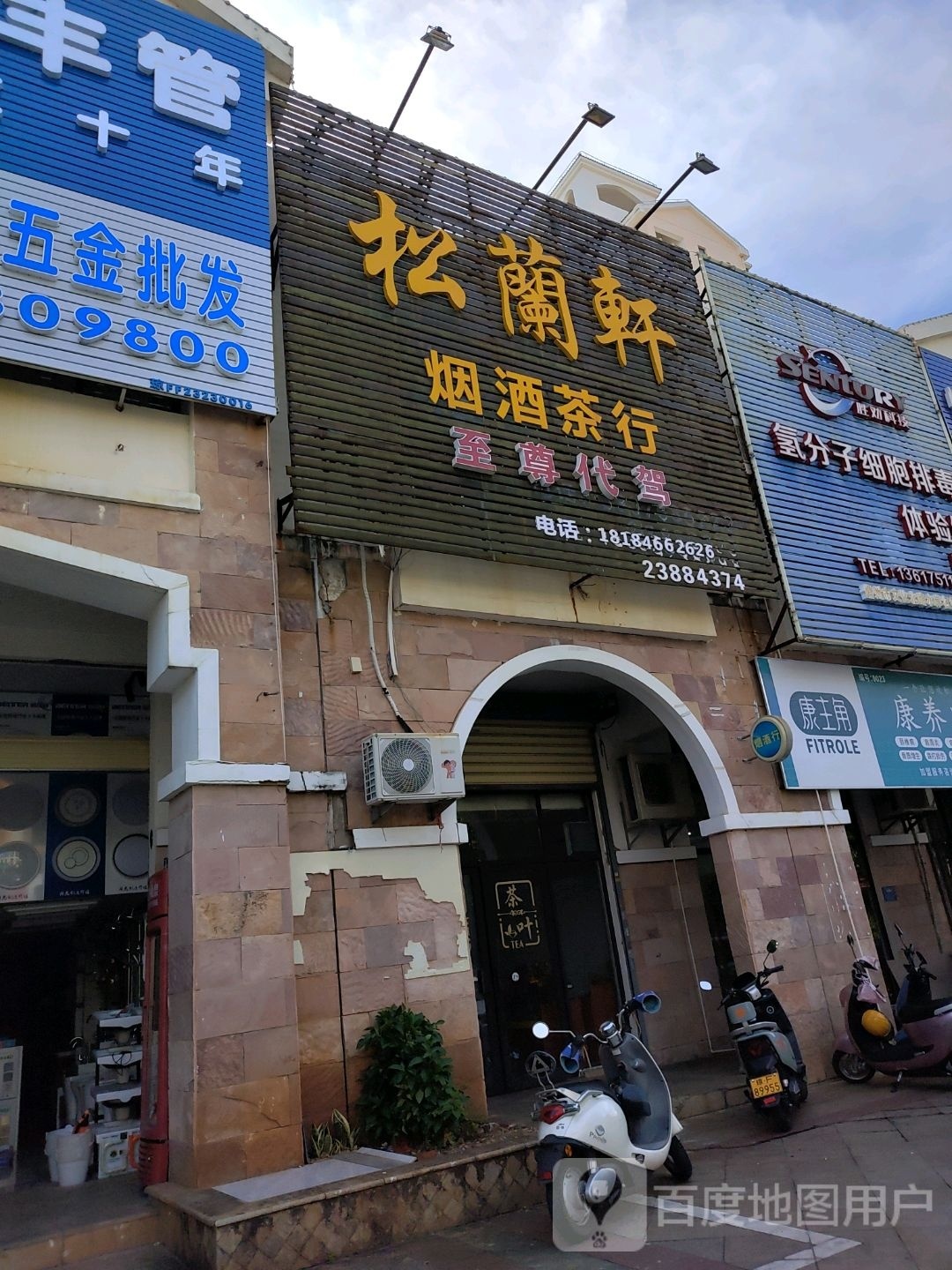松兰轩烟酒茶行