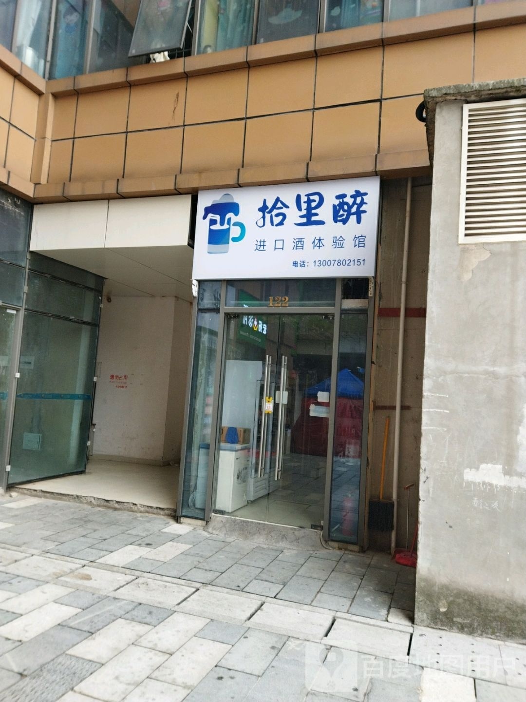 拾里醉进口酒体验馆(花果园店)