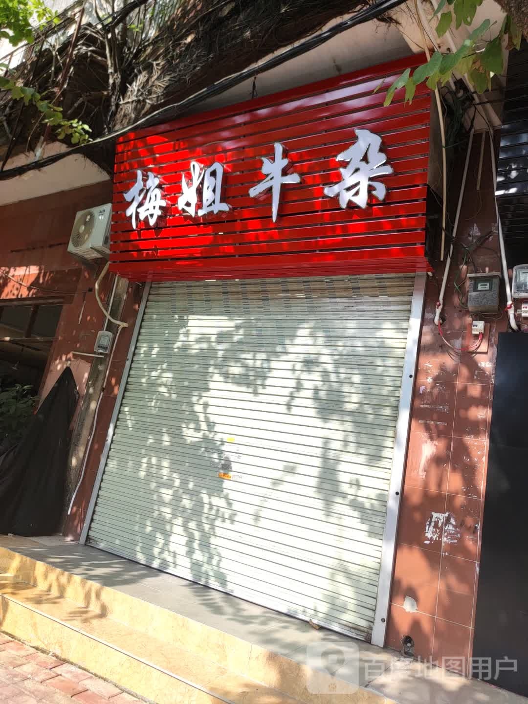 梅姐牛杂