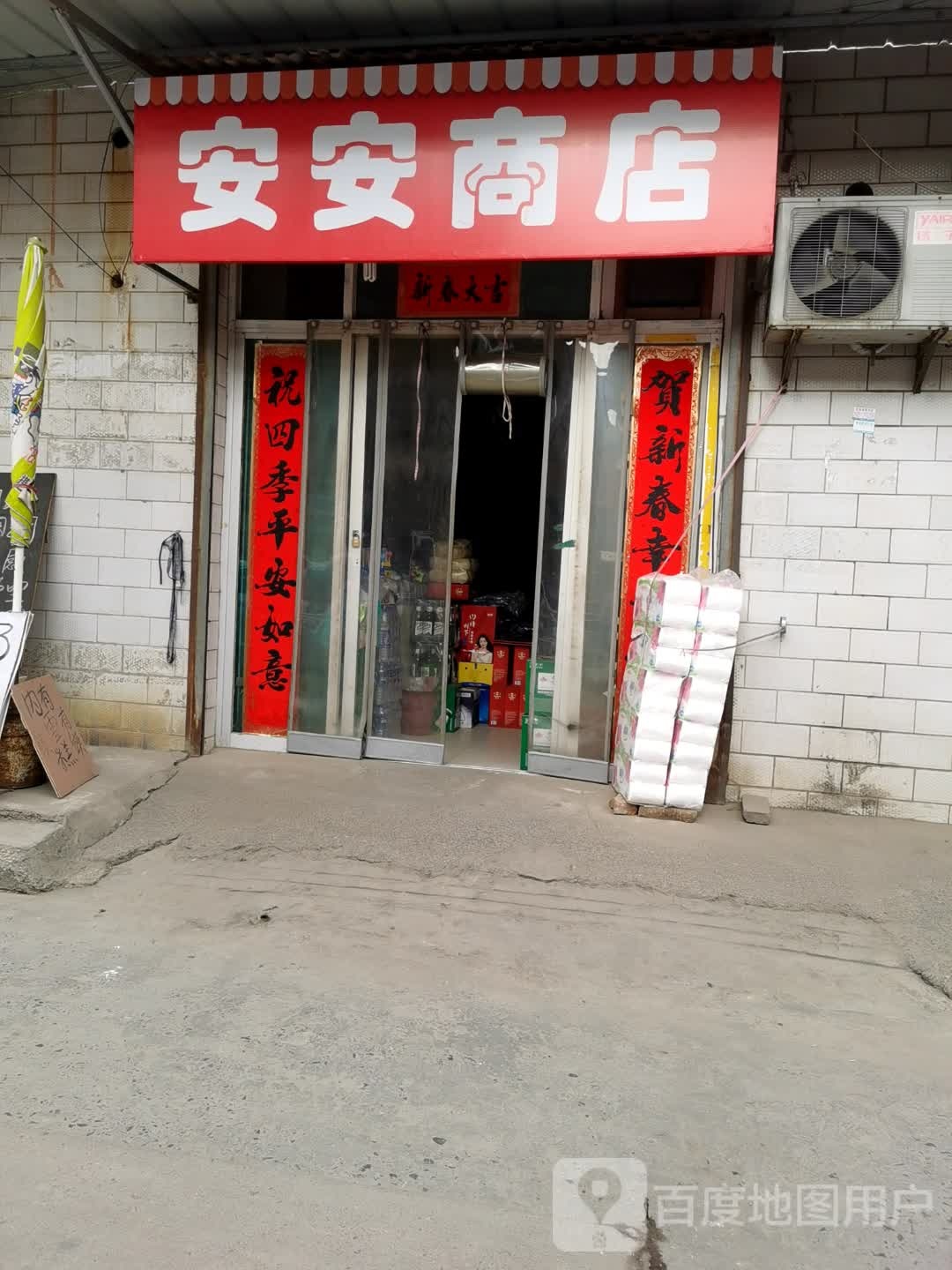 安安商业