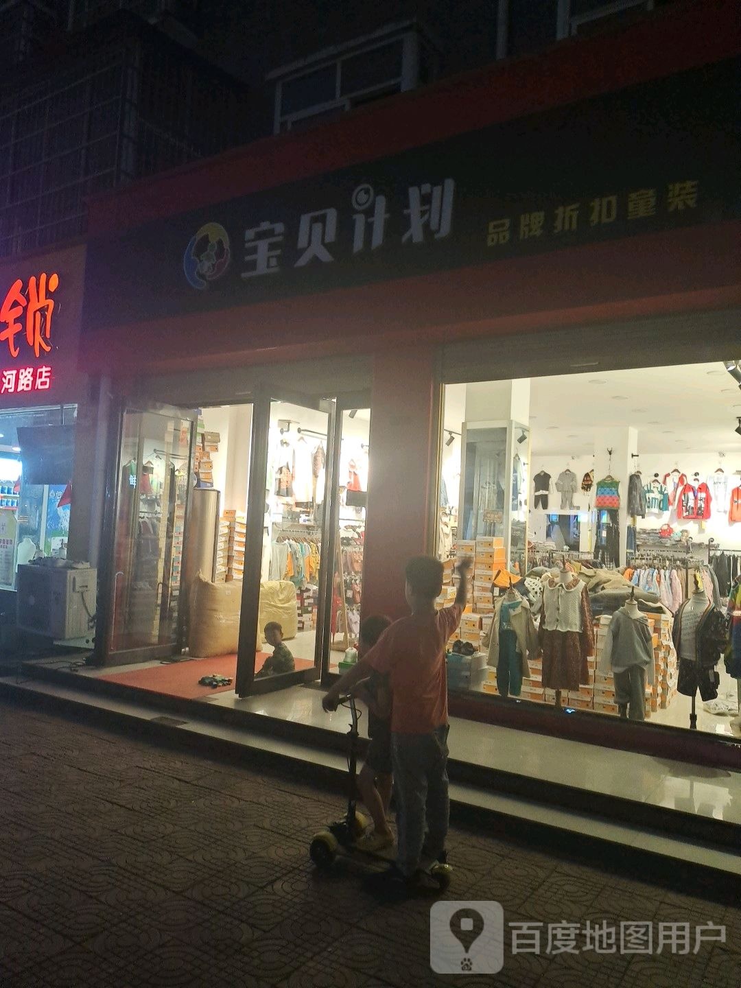 平舆县宝贝计划品牌折扣童装(红河路店)