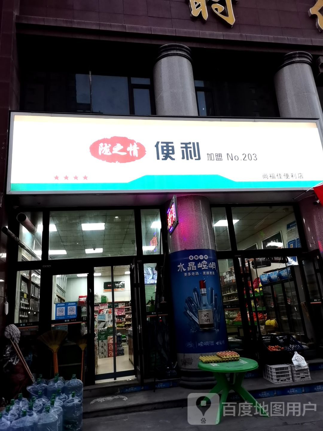 陇之情便利(尚福佳便利店)