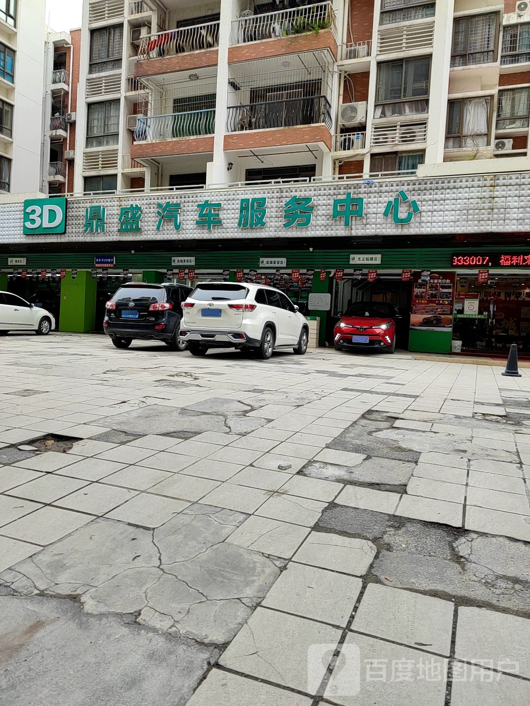 鼎盛汽车服务中心(碧桂园店)