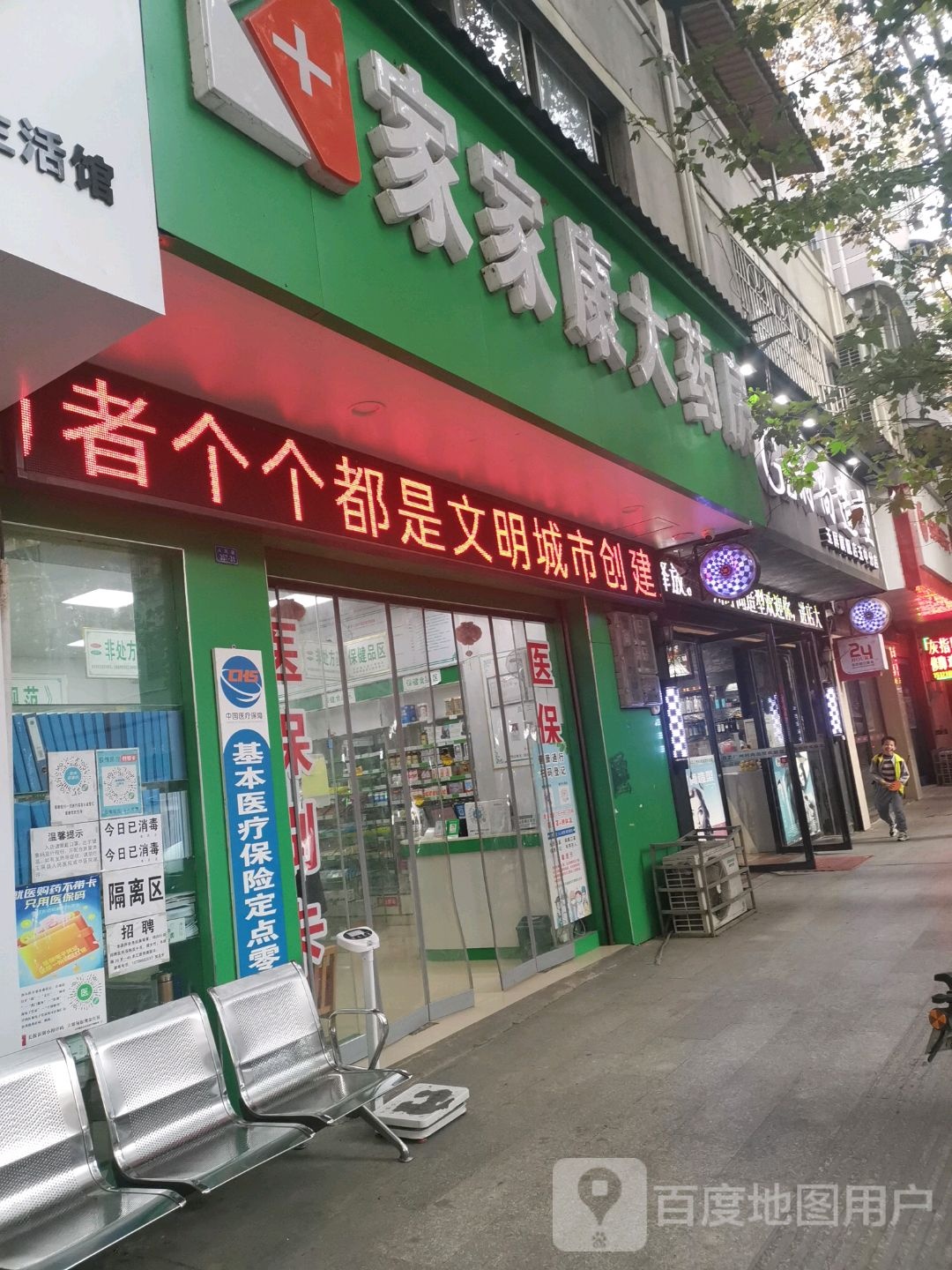 家家康大药房(人民路店)