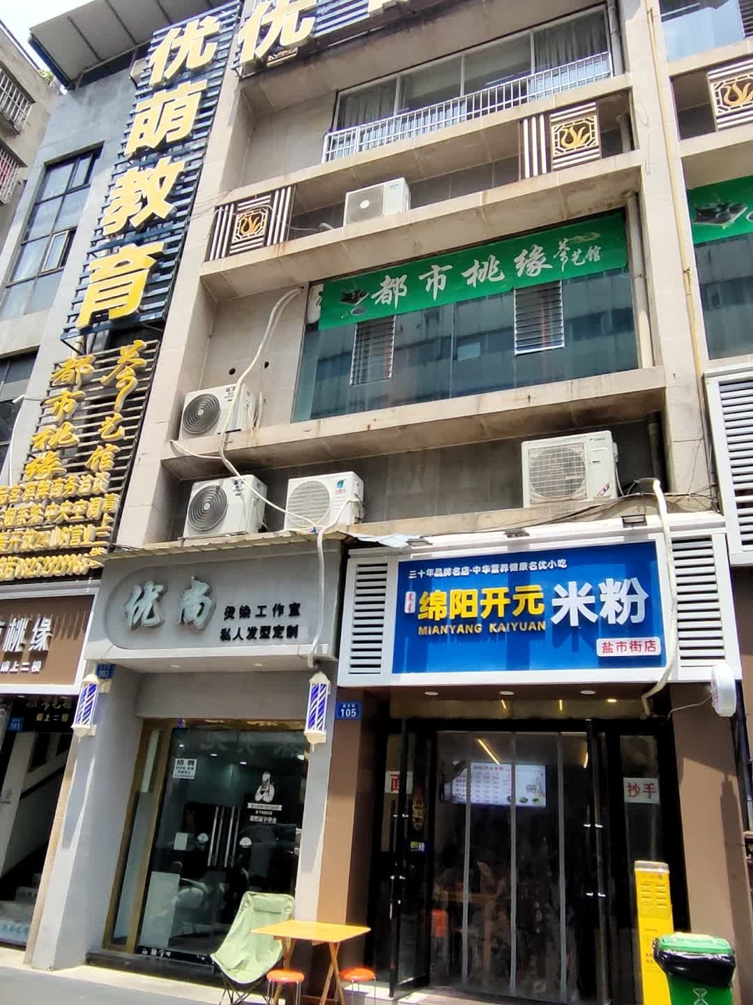 绵阳开元米粉(盐市街店)