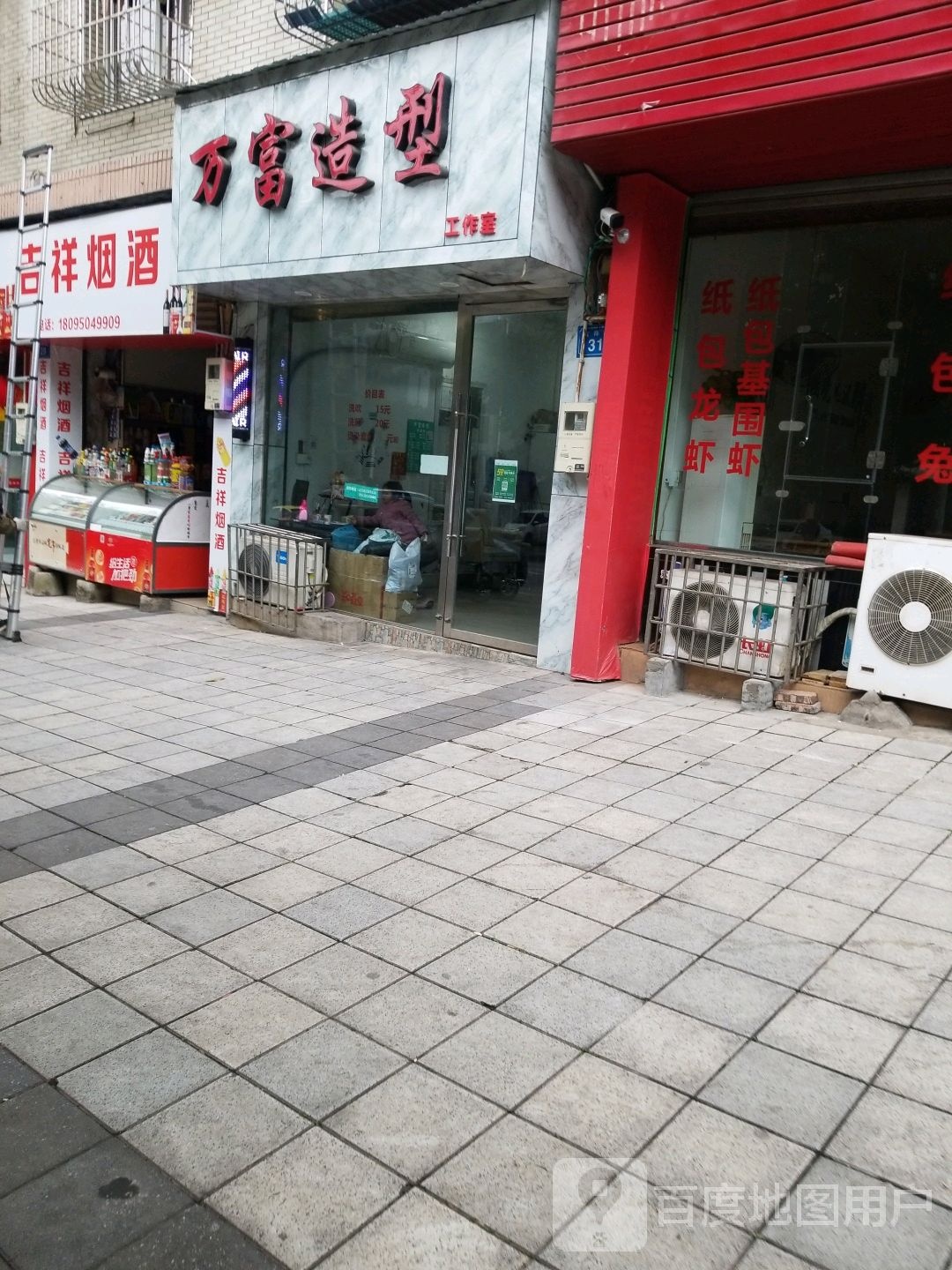 万富造型工作