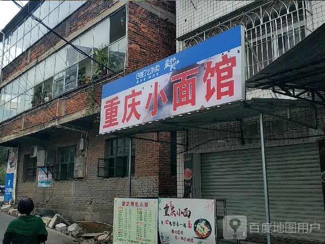 重庆小面馆(龙岩大道店)