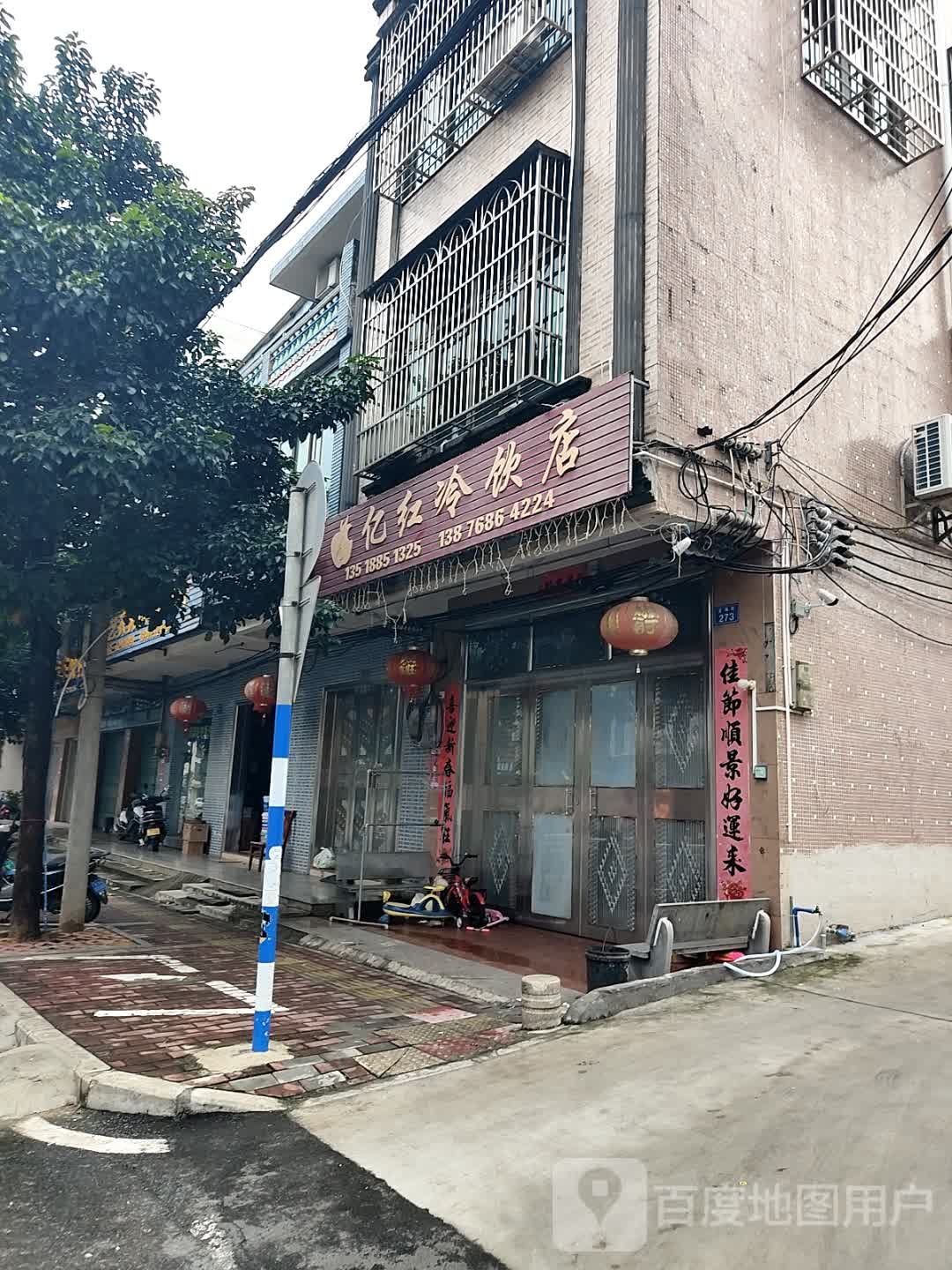 亿红冷饮店