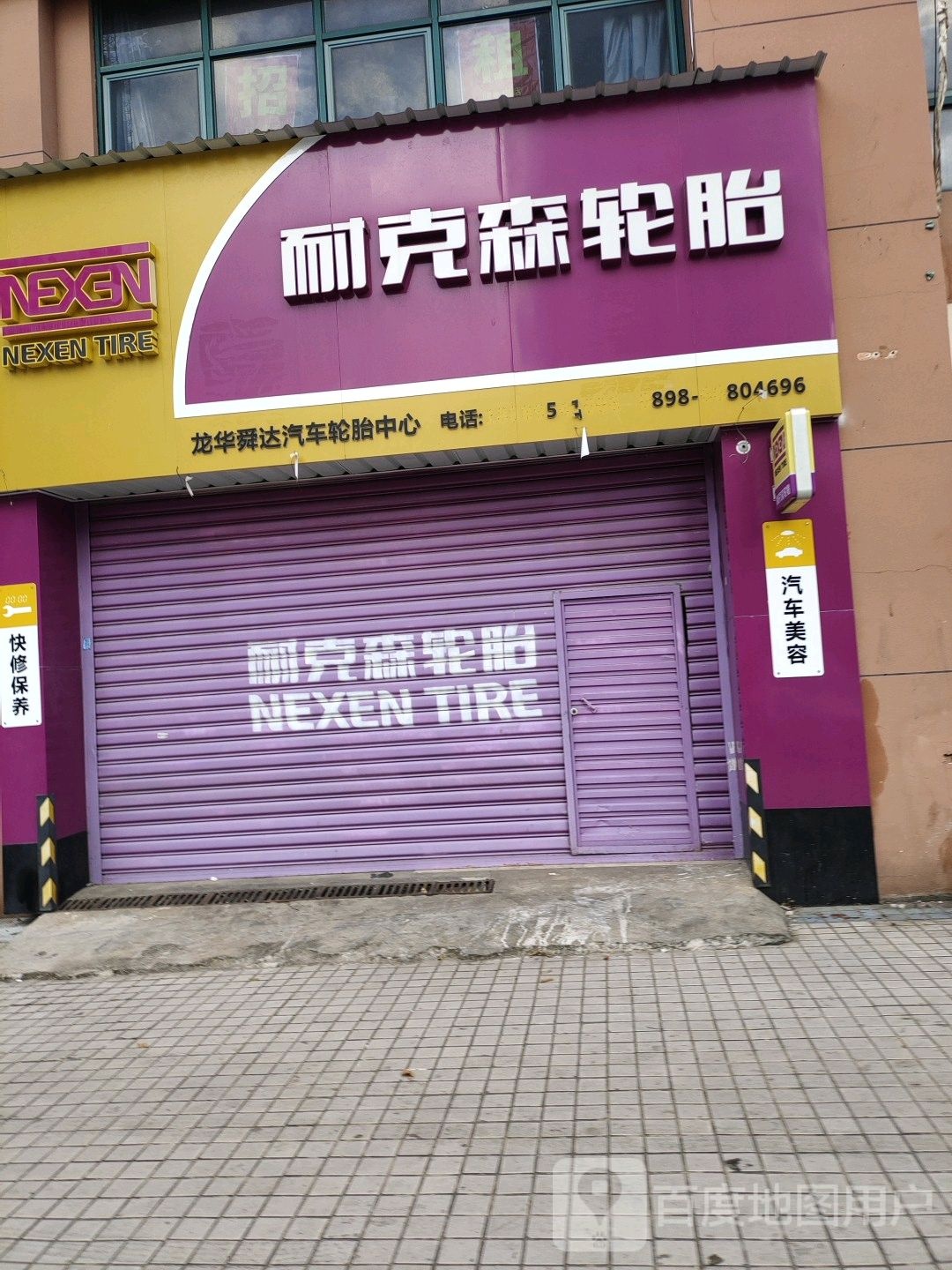 耐克森轮胎