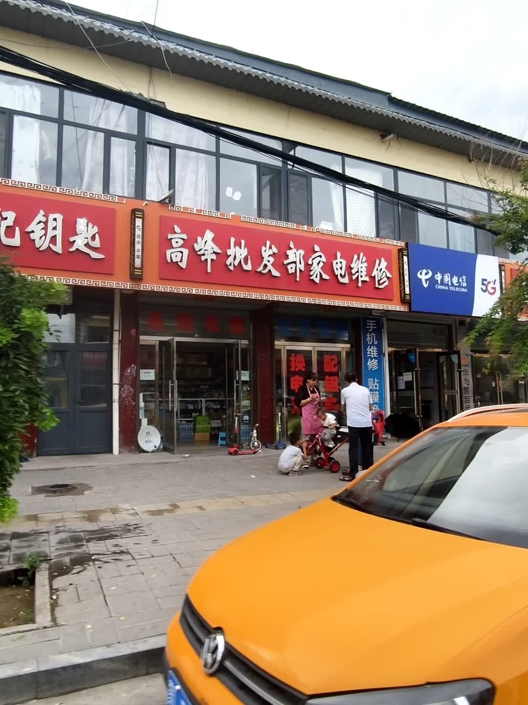 高峰批发部家电维修