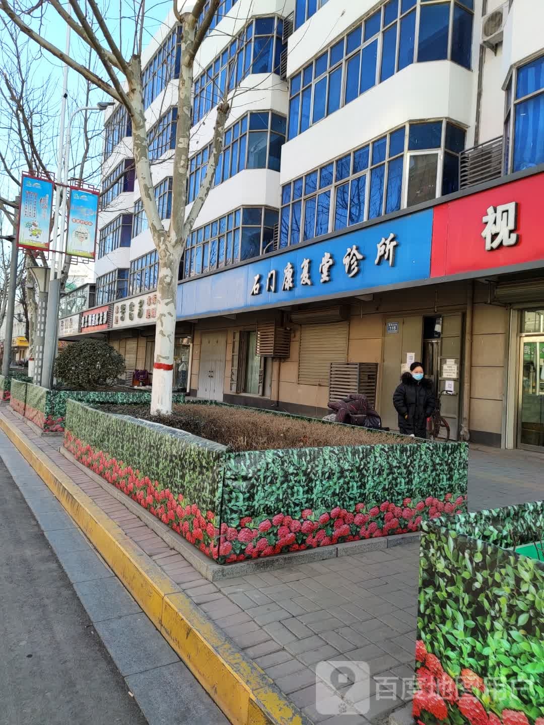 石门康复堂诊所