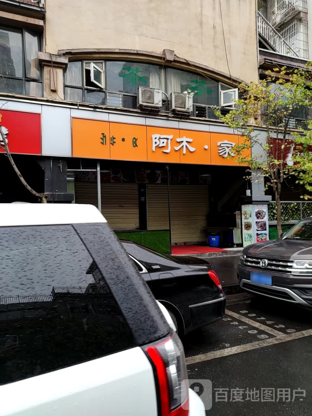 阿木家(海河帝景B区店)