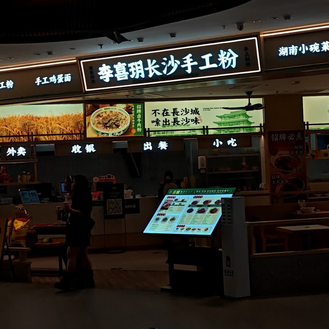 李喜玥长沙手工粉(大悦城店)